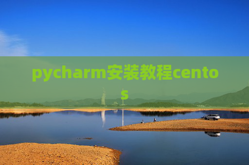 pycharm安装教程centos