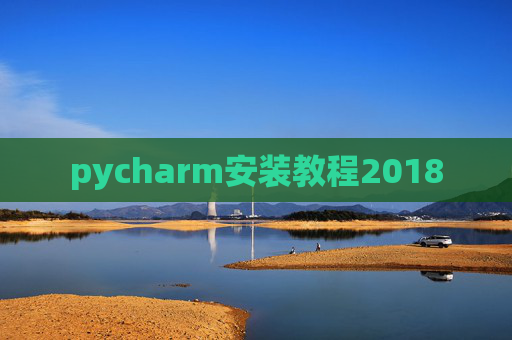 pycharm安装教程2018